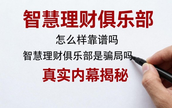 智慧理财俱乐部怎么样靠谱吗，智慧理财俱乐部是骗局吗真实内幕揭秘