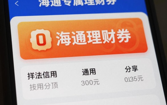 海通专属理财券怎么用？使用方法详解