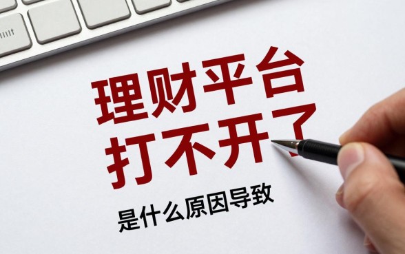 理财平台怎么打不开了?是什么原因导致的?