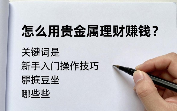 怎么用贵金属理财赚钱？新手入门操作技巧有哪些？