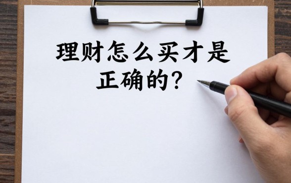 理财怎么买才是正确的?新手小白如何理财稳健获利