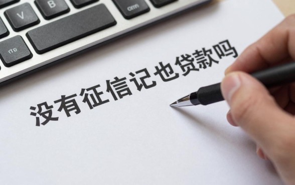 没有征信记录也能贷款吗，没有征信记录怎么申请正规贷款