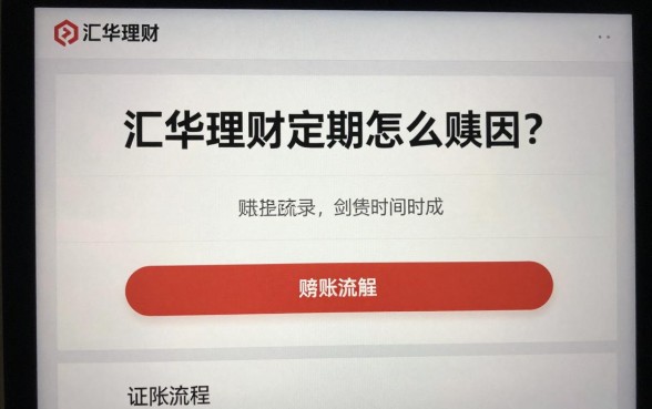 汇华理财定期怎么赎回?赎回流程及到账时间详解
