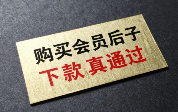 购买会员后稳下款的口子是真的吗,哪个平台会员下款最容易通过