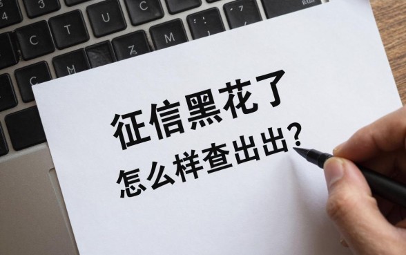 征信黑花了怎么样查出来？盘点几种快速查询方法