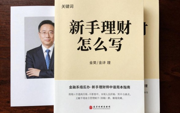 理财类读书推荐怎么写？新手理财书籍推荐指南