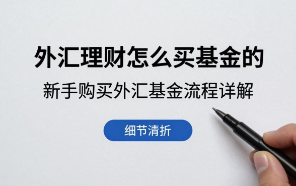 外汇理财怎么买基金的？新手购买外汇基金流程详解