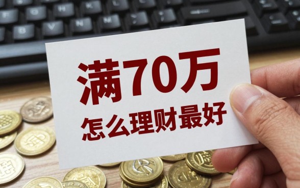 满70万怎么理财最好，大额理财如何稳健高收益？