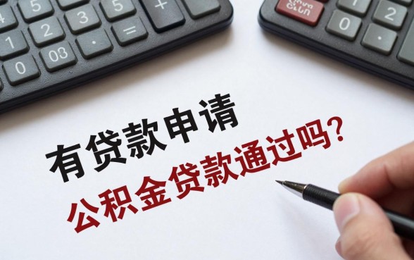 有贷款申请公积金贷款能通过吗?有贷款影响公积金贷款审批吗
