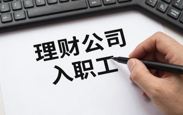 理财公司怎么入职工作,理财公司入职需要什么条件