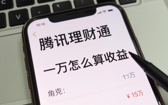 腾讯理财通一万怎么算收益?一万一天有多少钱?