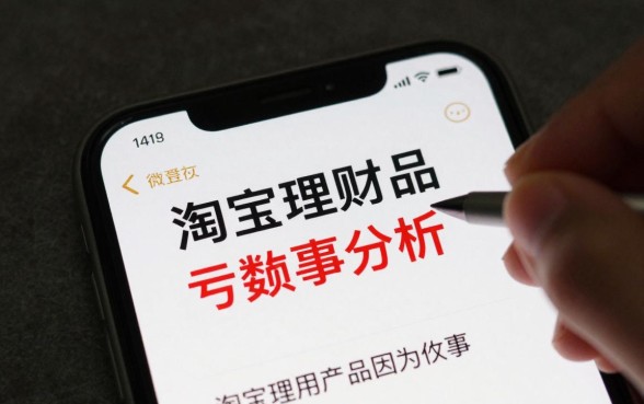 淘宝理财负数怎么回事，淘宝理财产品亏损原因分析