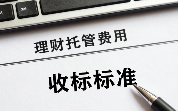 理财托管费用怎么收的，银行理财托管费收费标准是什么