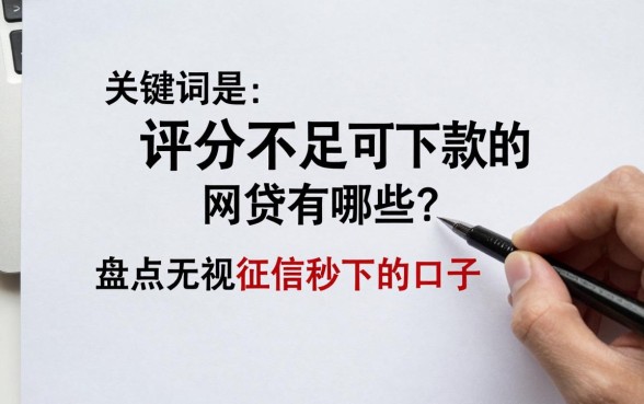 评分不足可下款的网贷有哪些？盘点无视征信秒下的口子
