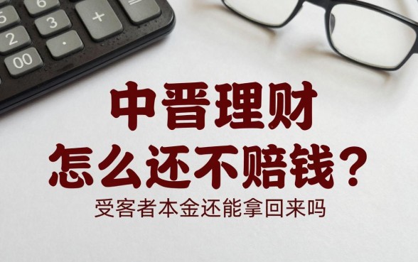 中晋理财怎么还不赔钱?受害者本金还能拿回来吗?