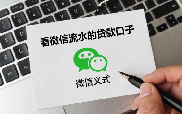 看微信流水的贷款口子有哪些,微信流水大怎么贷款容易通过