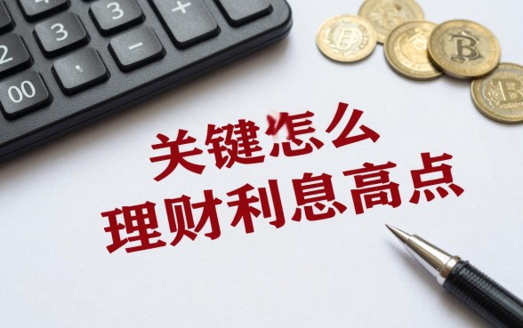 网货怎么理财利息高点,如何选择高收益理财产品?