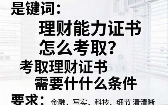 理财能力证书怎么考取？考取理财证书需要什么条件