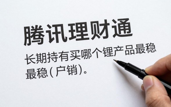 腾讯理财通长期怎么买？长期持有买哪个理财产品最稳？