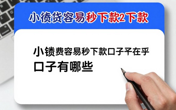 小额贷款容易秒下款的口子有哪些，2024年正规靠谱的平台推荐