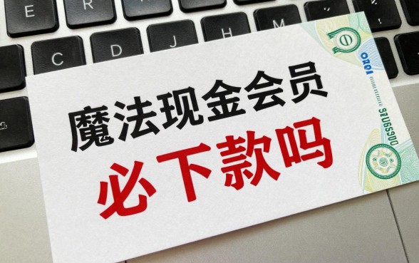 魔法现金会员必下款吗，有会员是不是百分百能下款