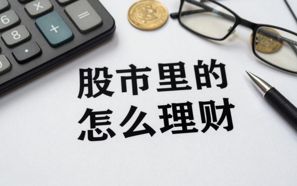 股市里的资金怎么理财?股票账户闲置资金如何购买理财产品?