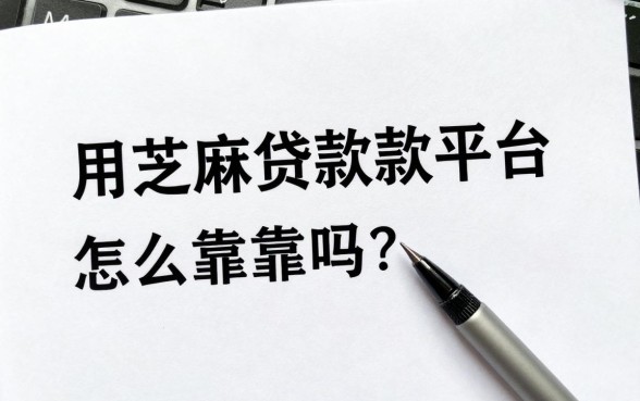 用芝麻贷款平台怎么样可靠吗，芝麻贷款平台正规安全吗靠谱吗