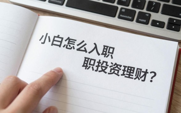 小白怎么入职投资理财？零基础入行金融理财需要什么条件