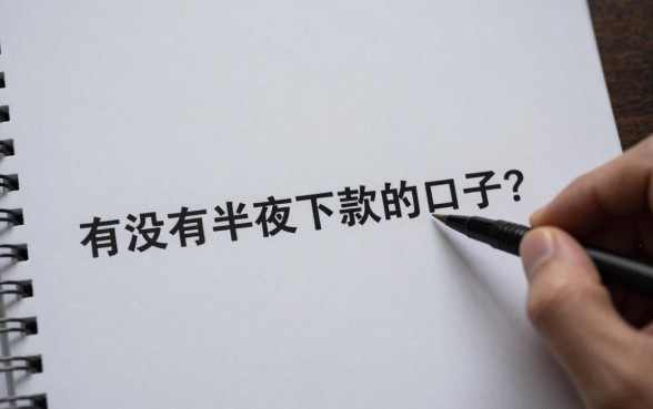 有没有半夜下款的口子？半夜下款的贷款平台有哪些