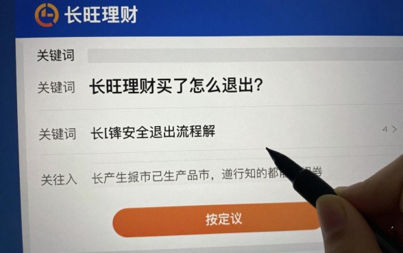长旺理财买了怎么退出?长旺理财安全退出流程详解