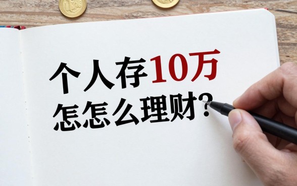 个人存10万怎么理财？适合小资金的稳健投资方案