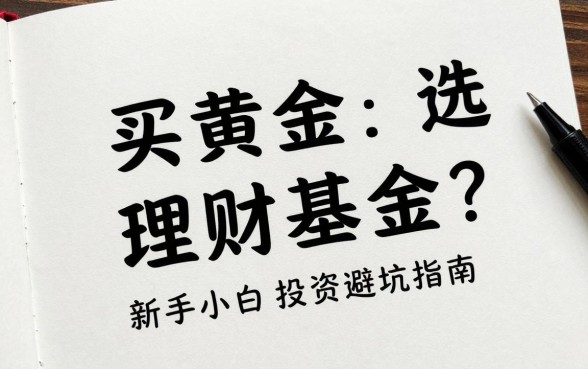买黄金怎么选理财基金?新手小白投资避坑指南