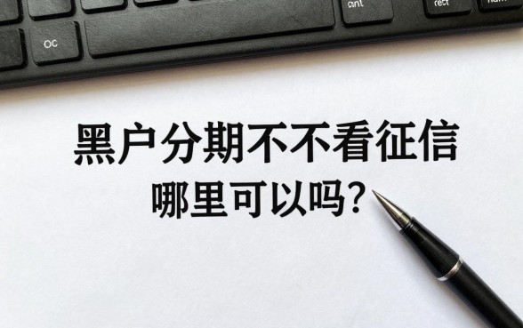 黑户一万分期不看征信是真的吗?哪里可以办理?