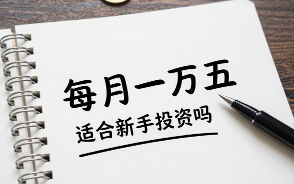 每月一万五理财怎么样,适合新手投资吗