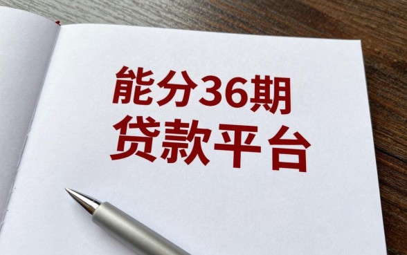 能分36期的贷款平台有哪些?正规靠谱的长期借款平台推荐