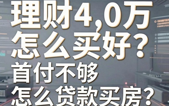 理财40万怎么买房好？首付不够怎么贷款买房？