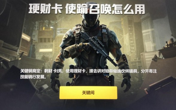 理财卡使命召唤怎么用，使命召唤理财卡使用方法详解