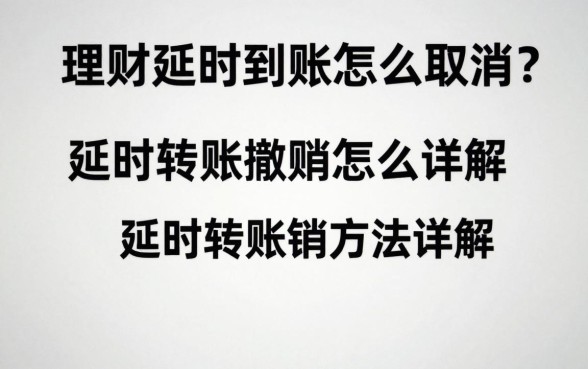 理财延时到账怎么取消？延时转账撤销方法详解