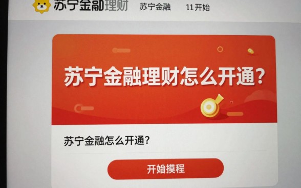 苏宁金融理财怎么开通?详细开通步骤与操作流程