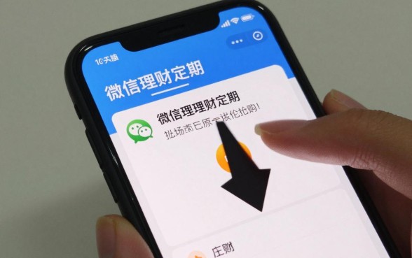 微信理财定期怎么抢购？手把手教你抢购技巧