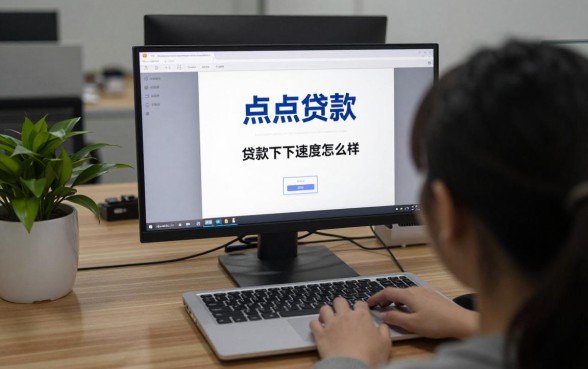 点点贷款下款速度怎么样，最快几分钟到账？