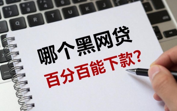 哪个黑网贷百分百能下款？百分百下款的黑网贷是真的吗