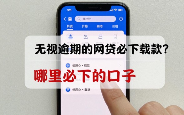 无视逾期的网贷必下载款有哪些？哪里能找到必下的口子