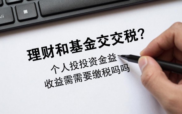 理财和基金怎么交税的?个人投资基金收益需要缴税吗?