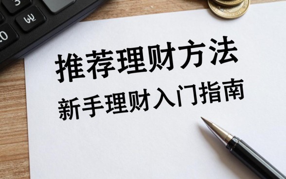 推荐理财方法怎么写的？新手理财入门指南