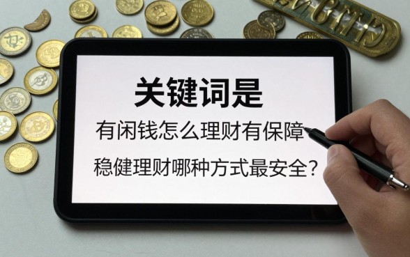 有闲钱怎么理财有保障,稳健理财哪种方式最安全?