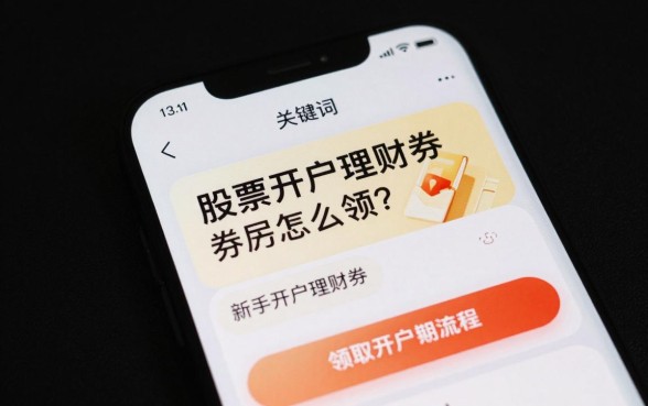 股票开户理财券怎么领？新手领取开户理财券流程