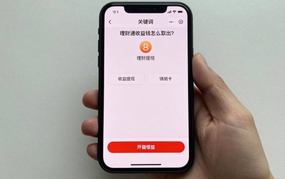理财通收益钱怎么取出?收益提现到银行卡流程