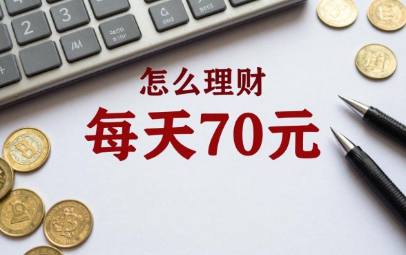 怎么理财每天70元呢，每天收益70元的理财方法有哪些