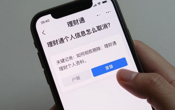理财通个人信息怎么取消？如何彻底删除理财通个人资料